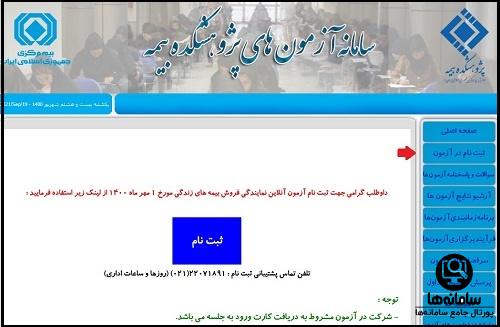 ثبت نام در آزمون پژوهشکده بیمه azmoon.irc.ac.ir